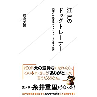 『江戸のドッグトレーナー 犬牽の伝統に学ぶストレスフリーな愛犬生活』