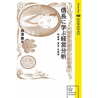 『信長に学ぶ経営分析 利益率・資本・生産性』