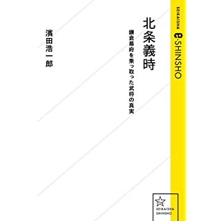 『北条義時 鎌倉幕府を乗っ取った武将の真実』