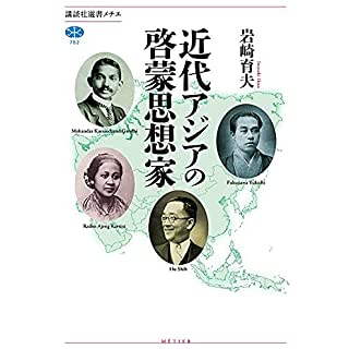 『近代アジアの啓蒙思想家』