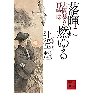 落暉に燃ゆる　大岡裁き再吟味