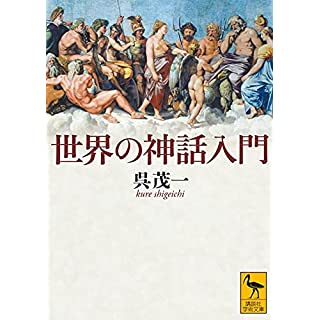 『世界の神話入門』