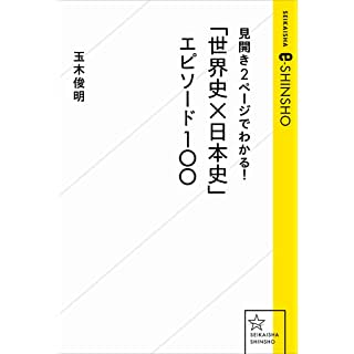 『見開き2ページでわかる! 「世界史x日本史」エピソード100』