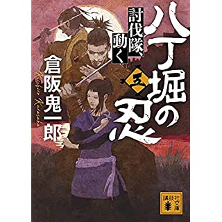 『八丁堀の忍(五) 討伐隊、動く』