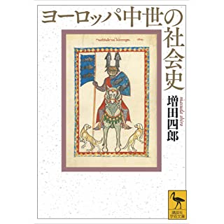 『ヨーロッパ中世の社会史』