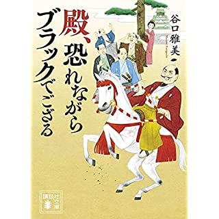 『殿、恐れながらブラックでござる』