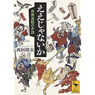 『ええじゃないか 民衆運動の系譜』