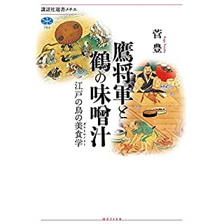 『鷹将軍と鶴の味噌汁 江戸の鳥の美食学』