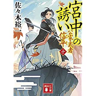 『宮中の誘い 公家武者 信平(十)』