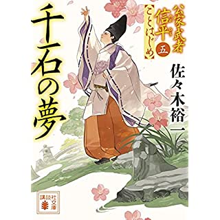 『千石の夢 公家武者信平ことはじめ(五)』