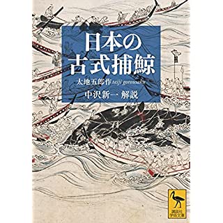 『日本の古式捕鯨』