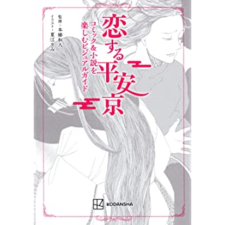 『恋する平安京 コミック&小説を楽しむビジュアルガイド』