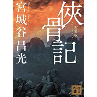 『侠骨記 〈新装版〉』