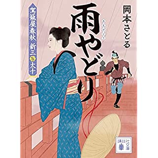 『雨やどり 駕籠屋春秋 新三と太十』