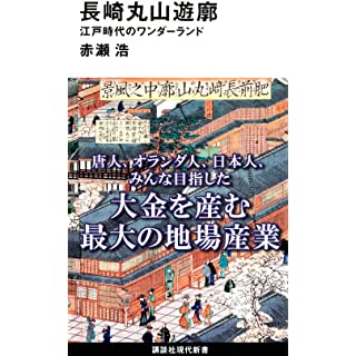 『長崎丸山遊廓 江戸時代のワンダーランド』