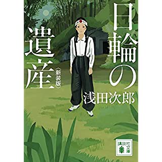 『日輪の遺産 新装版』