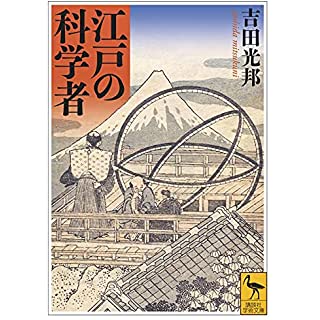 『江戸の科学者』