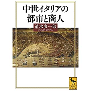 『中世イタリアの都市と商人』