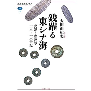 『銭躍る東シナ海 貨幣と贅沢の一五～一六世紀』