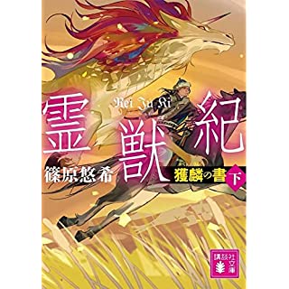 『霊獣紀 獲麟の書(下)』