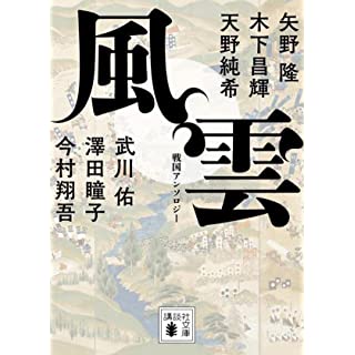 『風雲 戦国アンソロジー』