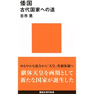 『倭国 古代国家への道』