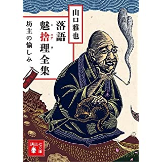 『落語魅捨理全集 坊主の愉しみ』