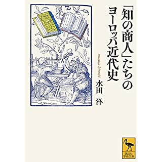 『「知の商人」たちのヨーロッパ近代史』