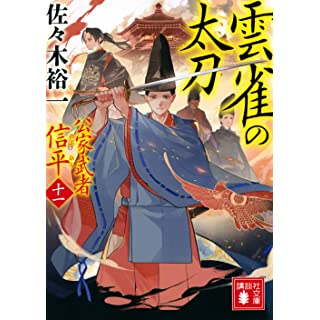 『雲雀の太刀 公家武者 信平(十一)』