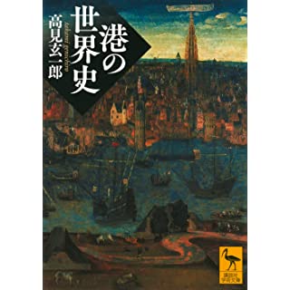 『港の世界史』