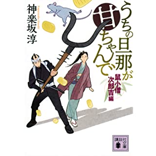 『うちの旦那が甘ちゃんで 鼠小僧次郎吉編』