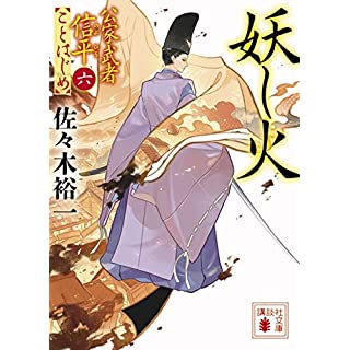 『妖し火 公家武者信平ことはじめ(六)』