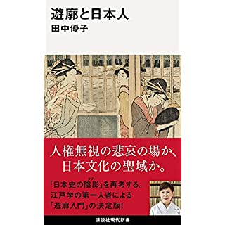 『遊廓と日本人』