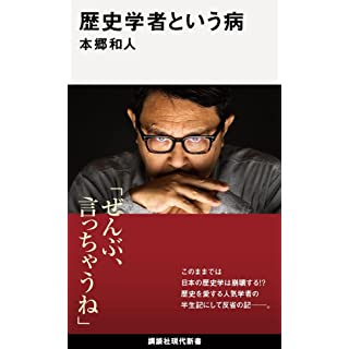 『歴史学者という病』