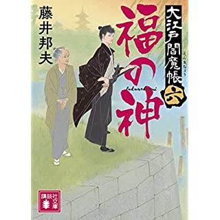 『福の神 大江戸閻魔帳(六)』