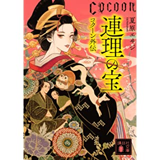 『連理の宝 Cocoon外伝』