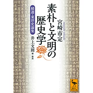 『素朴と文明の歴史学 精選・東洋史論集』