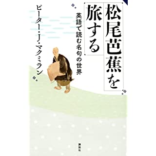 『松尾芭蕉を旅する 英語で読む名句の世界』