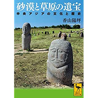 『砂漠と草原の遺宝 中央アジアの文化と歴史』