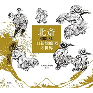 『北斎 HOKUSAI 日新除魔図の世界』