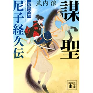 『謀聖 尼子経久伝 青雲の章』