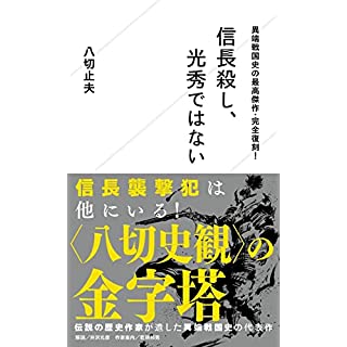 『異端戦国史の最高傑作・完全復刻! 信長殺し、光秀ではない』