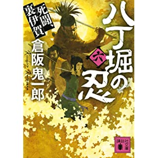 『八丁堀の忍(六) 死闘、裏伊賀』