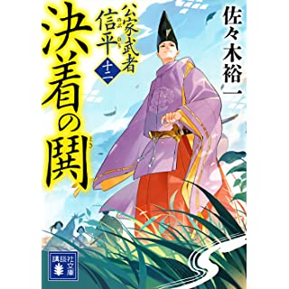 『決着の鬨 公家武者 信平(十二)』