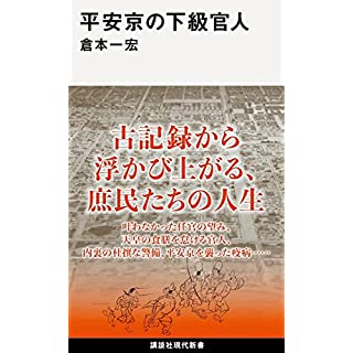 『平安京の下級官人』