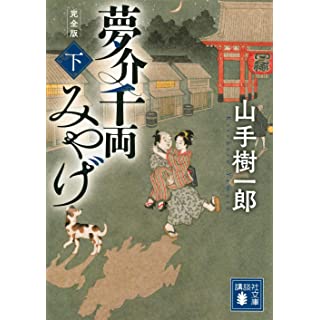 『夢介千両みやげ 完全版(下)』