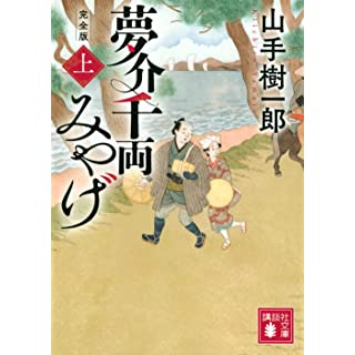 『夢介千両みやげ 完全版(上)』