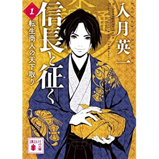 『信長と征く 1 転生商人の天下取り』