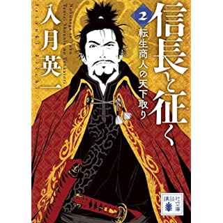 『信長と征く 2 転生商人の天下取り』