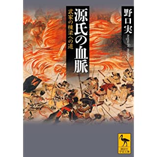 『源氏の血脈 武家の棟梁への道』